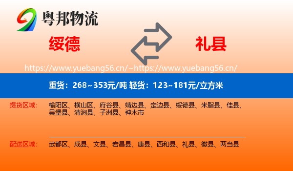 绥德到礼县物流