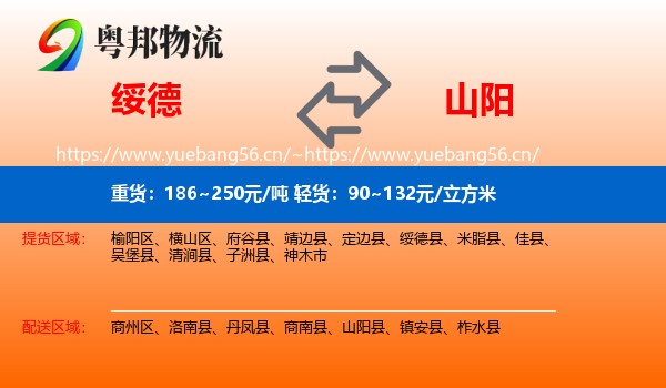 绥德到山阳县物流