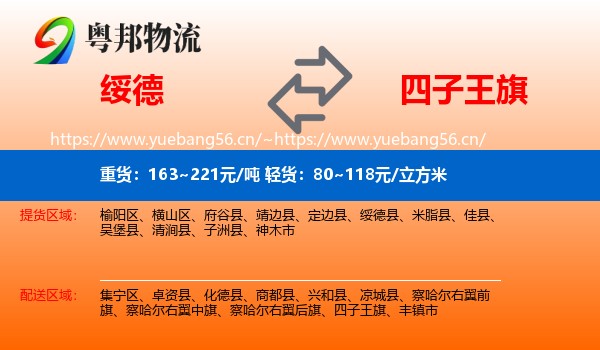 绥德到四子王旗物流