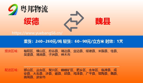 绥德到魏县物流专线名片
