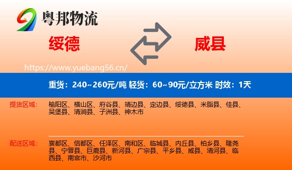 绥德到威县物流专线名片