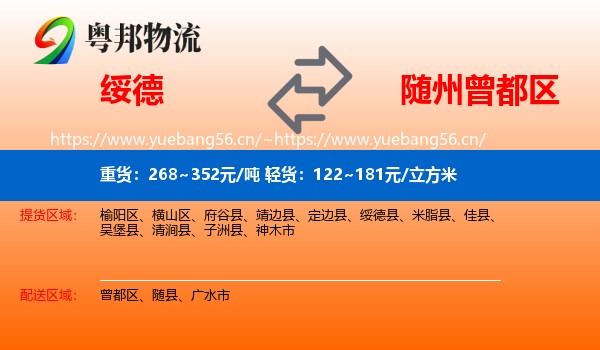 绥德到曾都区物流