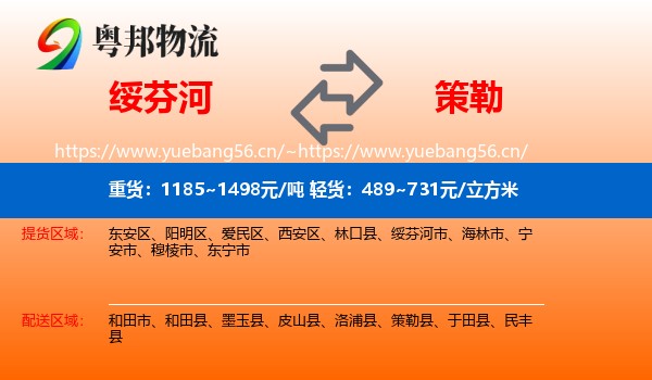 绥芬河到策勒县物流