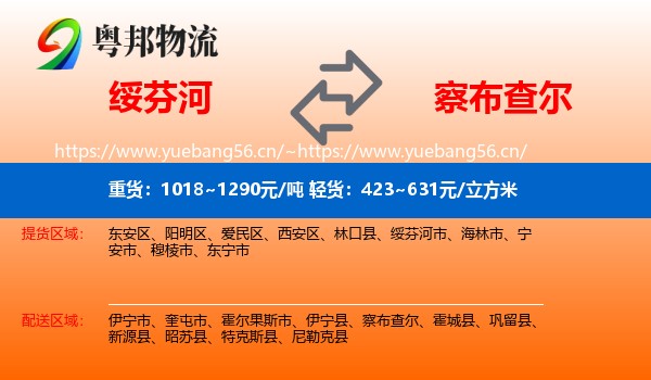 绥芬河到察布查尔物流