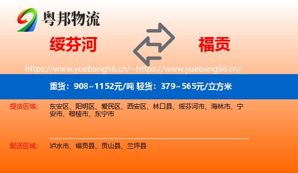 绥芬河到福贡县物流