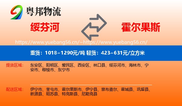 绥芬河到霍尔果斯市物流