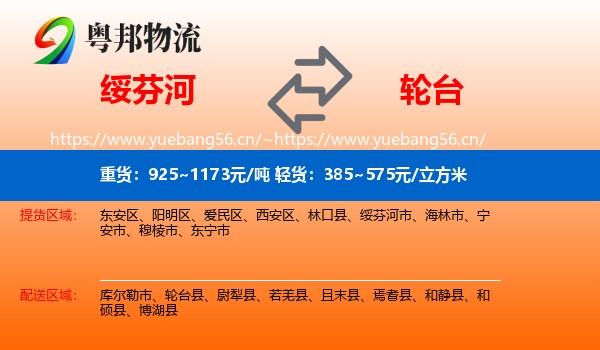 绥芬河到轮台县物流