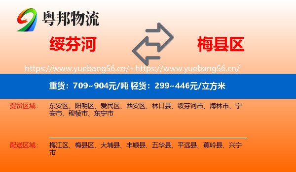 绥芬河到梅县区物流