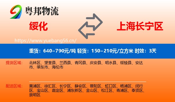 绥化到长宁区物流 绥化到长宁区物流专线名片