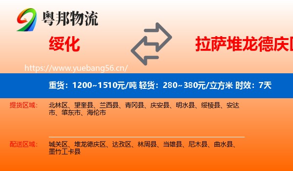 绥化到堆龙德庆区物流专线名片