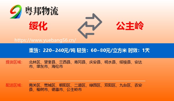 绥化到公主岭市物流 绥化到公主岭市物流专线名片