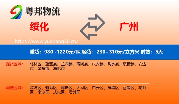 绥化到广州物流专线名片
