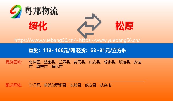 绥化到松原物流专线