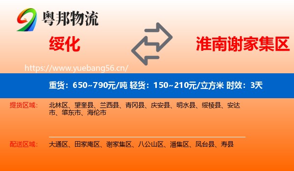 绥化到谢家集区物流专线名片