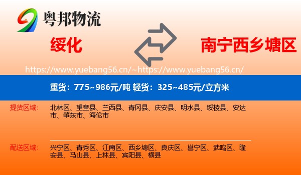 绥化到西乡塘区物流
