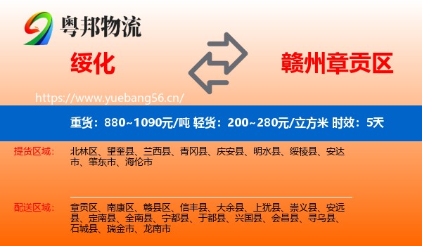 绥化到章贡区物流 绥化到章贡区物流专线名片