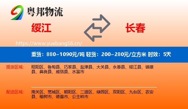 绥江到长春物流专线名片