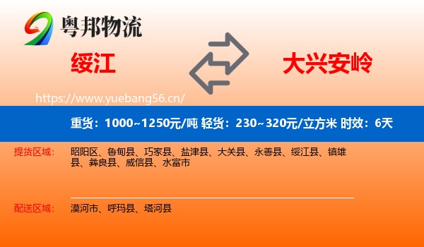 绥江到大兴安岭物流专线名片