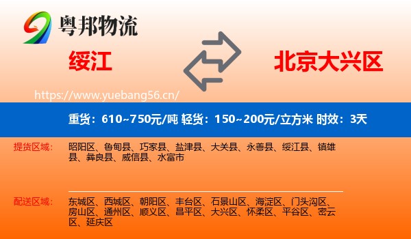绥江到大兴区物流专线名片