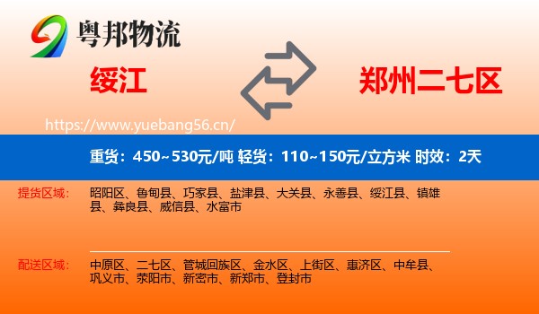 绥江到二七区物流专线名片