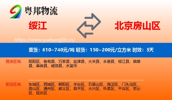 绥江到房山区物流专线名片