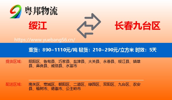 绥江到九台区物流专线名片