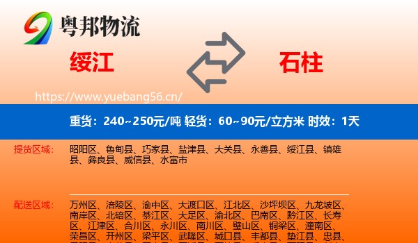 绥江到石柱县物流 绥江到石柱县物流专线名片
