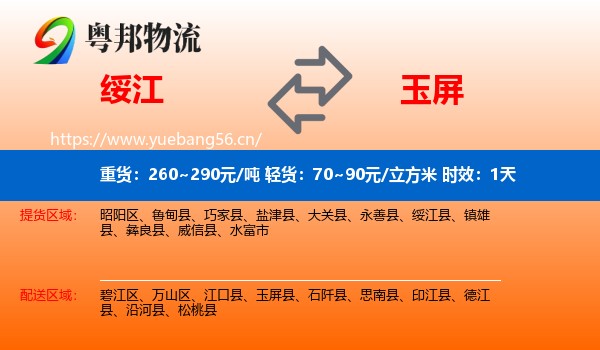 绥江到玉屏县物流专线名片