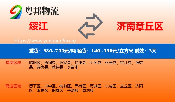 绥江到章丘区物流专线名片