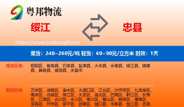 绥江到忠县物流 绥江到忠县物流专线名片