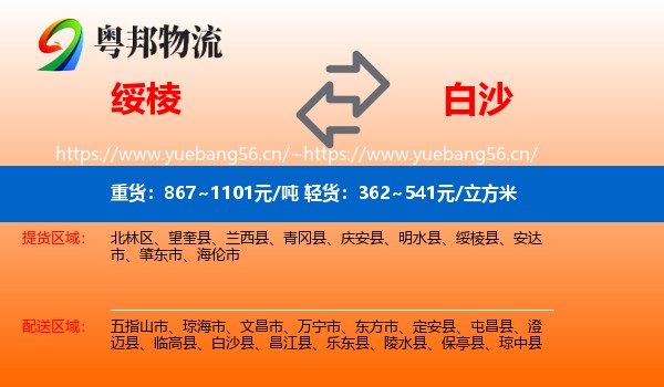 绥棱到白沙县物流