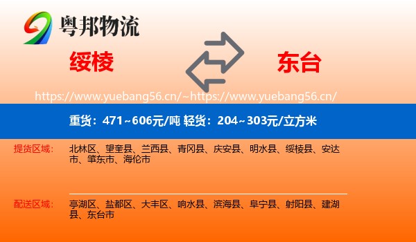 绥棱到东台市物流