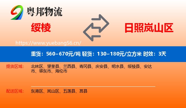 绥棱到岚山区物流专线名片