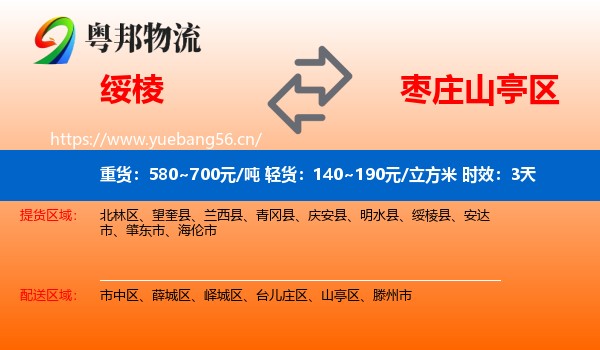绥棱到山亭区物流专线名片