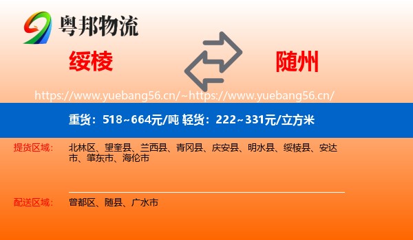 绥棱到随州物流