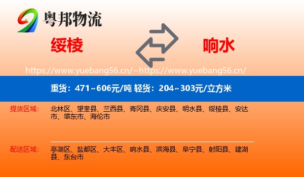绥棱到响水县物流