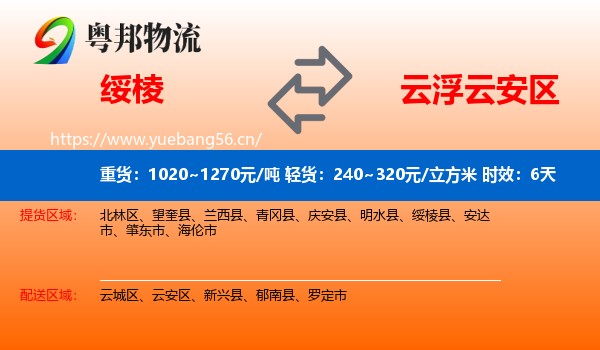 绥棱到云安区物流专线名片
