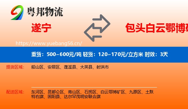 遂宁到白云鄂博矿区物流专线名片