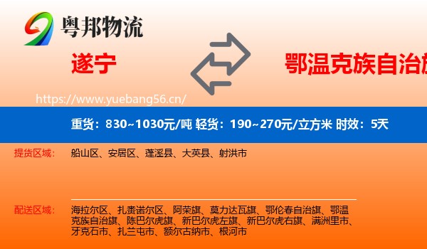 遂宁到鄂温克族自治旗物流专线名片