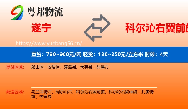 遂宁到科尔沁右翼前旗物流专线名片