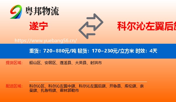 遂宁到科尔沁左翼后旗物流专线名片