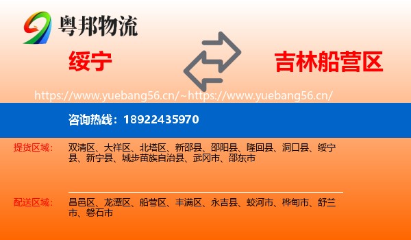绥宁到船营区物流