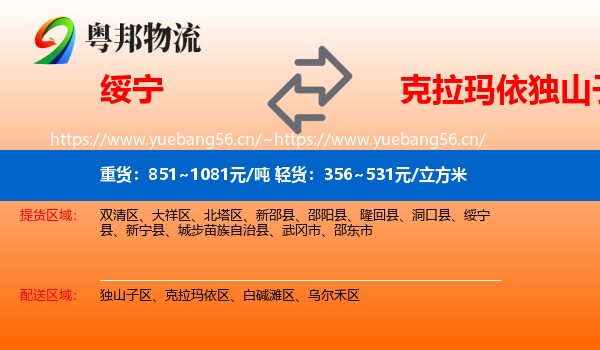 绥宁到独山子区物流