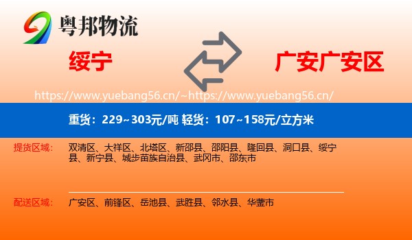 绥宁到广安区物流
