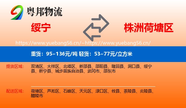 绥宁到荷塘区物流