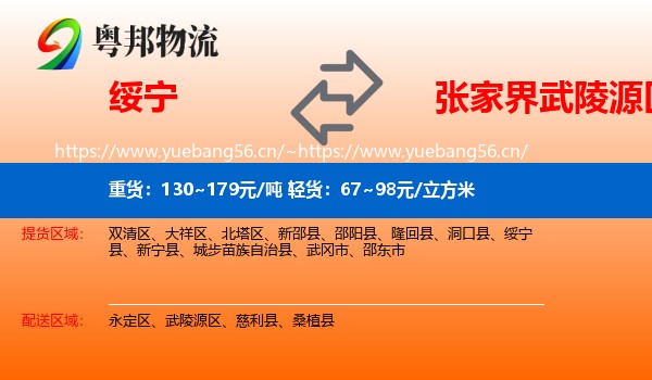 绥宁到武陵源区物流
