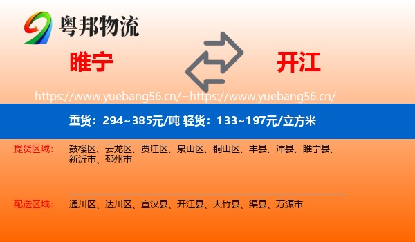 睢宁到开江县物流