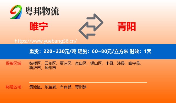 睢宁到青阳县物流 睢宁到青阳县物流专线名片