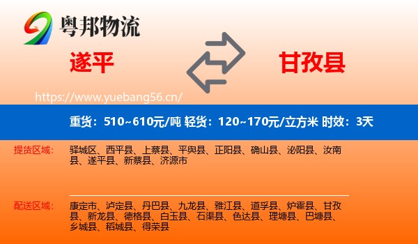 遂平到甘孜县物流专线名片