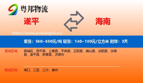 遂平到海南物流专线名片